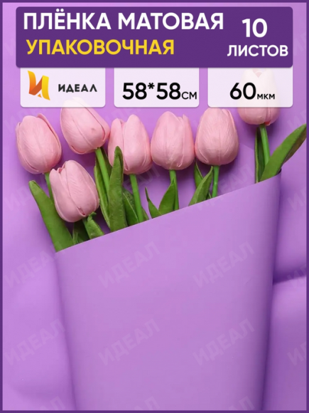 Пленка Листами Матовая двусторонняя Светло Сиреневый 58см/58см (1уп/10шт) Цена за лист