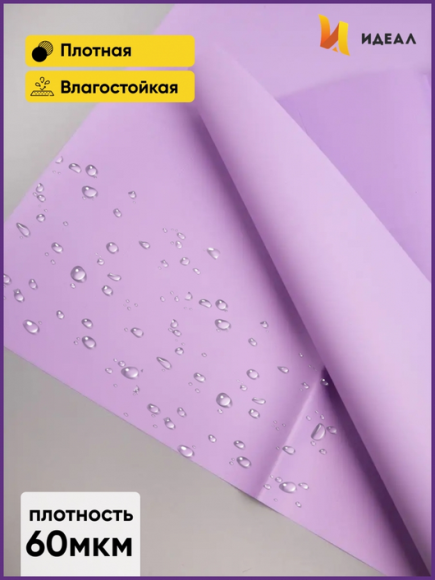 Пленка Листами Матовая однотонная Светло-Сиреневая 58/58см (1уп/10шт) Цена за лист Пленка Листами Матовая однотонная Светло-Сиреневая 58/58см (1уп/10шт) Цена за лист