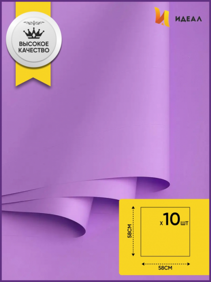 Пленка Листами Матовая однотонная Светло-Сиреневая 58/58см (1уп/10шт) Цена за лист Пленка Листами Матовая однотонная Светло-Сиреневая 58/58см (1уп/10шт) Цена за лист