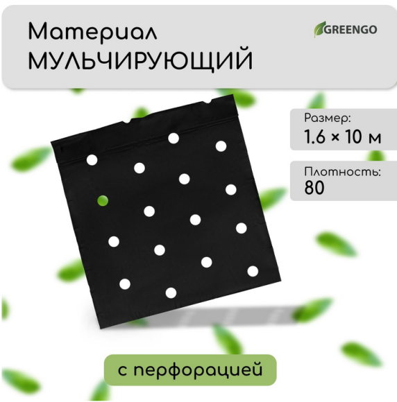 Упаковка Агротекс Чёрный Перфорированый М-80 Чёрный шир 1,6м/длина 10м (1кор/1шт)