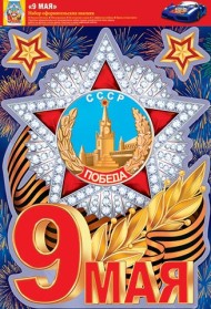 Наклейка 9 МАЯ набор Арт-8-32-019