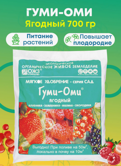 Удобрение Гуми-Оми Ягодный 700гр Клубника/Малина/Смородина (1уп/20шт)