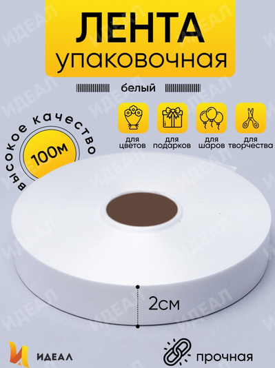 Лента Простая 2см*100ярд Белая цвет 09