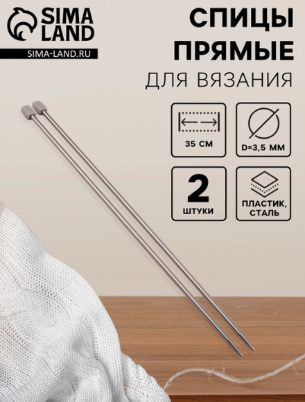 Спицы для Вязания набор 2шт*35см D-3,5мм Арт-1161207