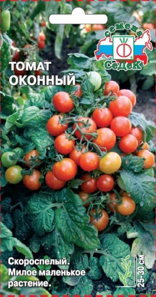 Томат Оконный ЦВ/П (СЕДЕК) 0,1гр скороспелый 25-30см комнатный Томат Оконный ЦВ/П (СЕДЕК) 0,1гр скороспелый 25-30см комнатный