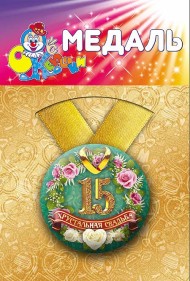 Медаль Хрустальная свадьба 15лет пластик Арт-72.087