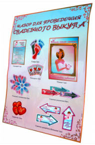 Набор для проведения свадебного выкупа Арт-36.001