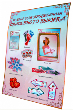 Набор для проведения свадебного выкупа Арт-36.001 Набор для проведения свадебного выкупа Арт-36.001