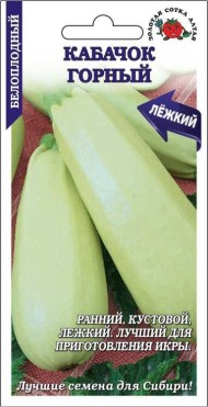 Кабачок Горный ЦВ/П (СОТКА) 2гр раннеспелый кустовой
