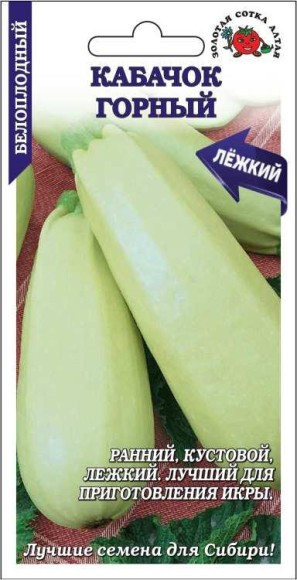 Кабачок Горный ЦВ/П (СОТКА) 2гр раннеспелый кустовой