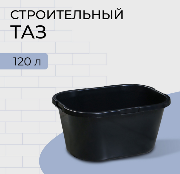 Таз строительный прямоугольный 120лит 785*557*393мм 1 этаж
