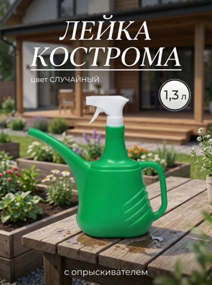 Лейка-пульверизатор Кострома 1,3лит Лейка-пульверизатор Кострома 1,3лит