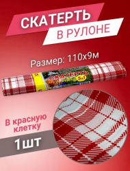 Скатерть одноразовая рулон Клетка Красная 110см*9метров