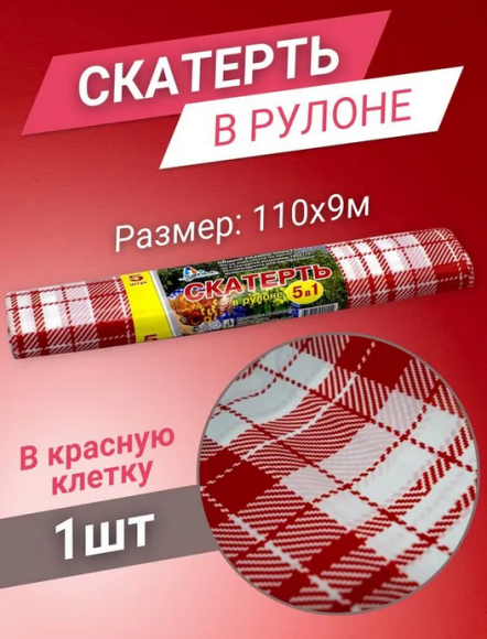 Скатерть одноразовая рулон Клетка Красная 110см*9метров