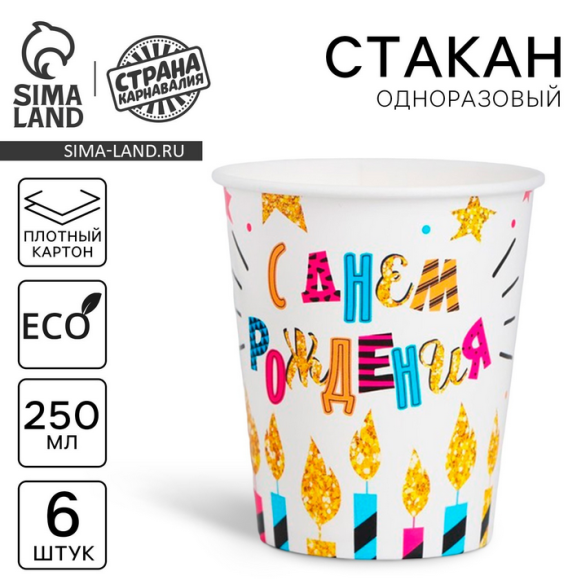Стакан бумажный С Днём рождения 250мл*6шт Арт-2370421