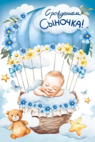 Открытка С рождением сыночка Арт 059.959