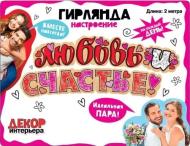 Гирлянда Любовь и счастье Арт-071.138