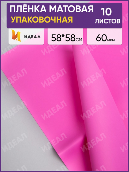 Пленка Листами Матовая однотонная Ярко Розовый 58/58см (1уп/10шт) Цена за лист Пленка Листами Матовая однотонная Ярко Розовый 58/58см (1уп/10шт) Цена за лист