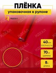 Пленка матовая Картопак Красный 70см/8м