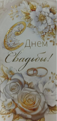 Конверт для денег С Днем Свадьбы Арт-10000289