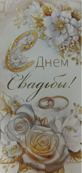 Конверт для денег С Днем Свадьбы Арт-10000289