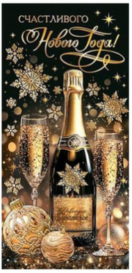 Конверт для денег Счастливого Нового года Арт-2-17-5172