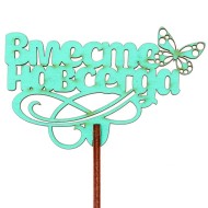 Топпер Вместе навсегда Бирюзовый 8,7*6,5см 3591153