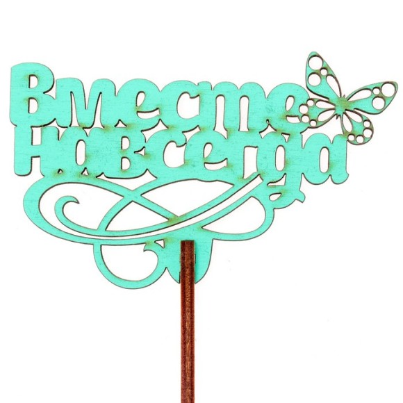 Топпер Вместе навсегда Бирюзовый 8,7*6,5см 3591153