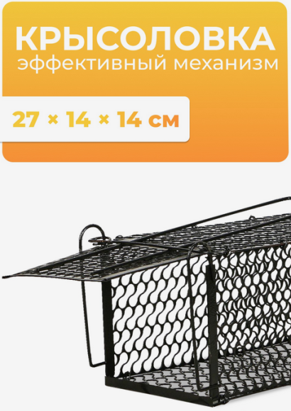 Крысоловка металлическая Домик 27*14*14см Крысоловка металлическая Домик 27*14*14см