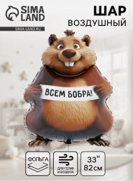 Шар фольгированный 33/82см Всем Бобра Арт-10961395