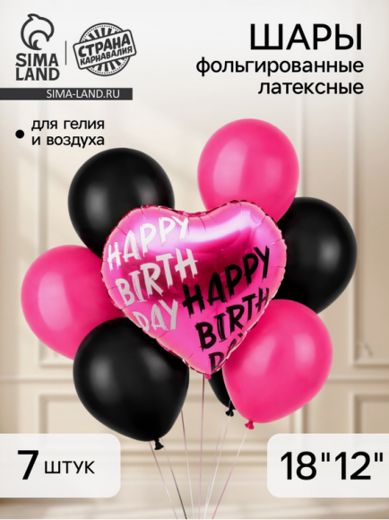 Набор шаров Happy birthday 7шт латекс+фольга Арт-10270926