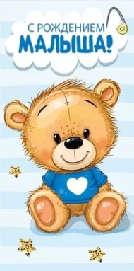 Конверт для денег С рождением малыша Арт-076.891