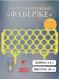 Заборчик пластиковый Фаберже Жёлтый 400*280мм (7секций)