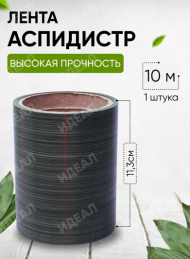 Лента Аспидистр 12см*10ярд РОССИЯ