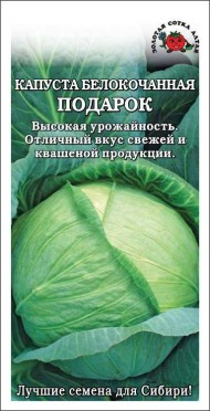 Капуста б/к Подарок ЦВ/П (СОТКА) 0,5гр среднеспелый Капуста б/к Подарок ЦВ/П (СОТКА) 0,5гр среднеспелый