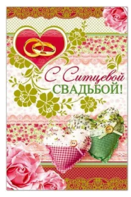 Открытка С ситцевой свадьбой! ср.122х186 Арт-32929