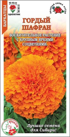 Цветы Бархатцы Гордый Шафран ЦВ/П (СОТКА) 0,2гр однолетник прямостоячие 80-90см