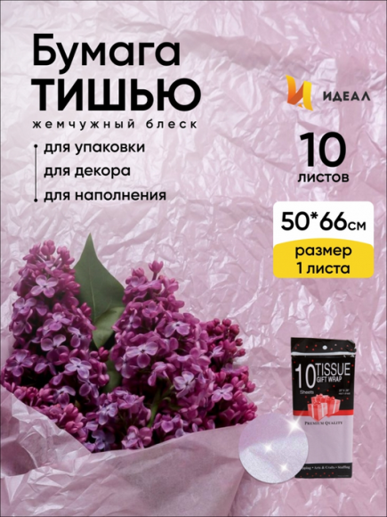 Бумага листами Тишью 50*66см Жемчужная Лиловая (1уп/10шт) ЦЕНА за лист