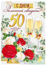 Открытка С золотой свадьбой 50 Арт-71.042.00