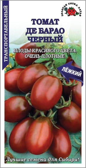 Томат Де Барао Чёрный ЦВ/П (СОТКА) 0,1гр среднепоздний до 2м Томат Де Барао Чёрный ЦВ/П (СОТКА) 0,1гр среднепоздний до 2м