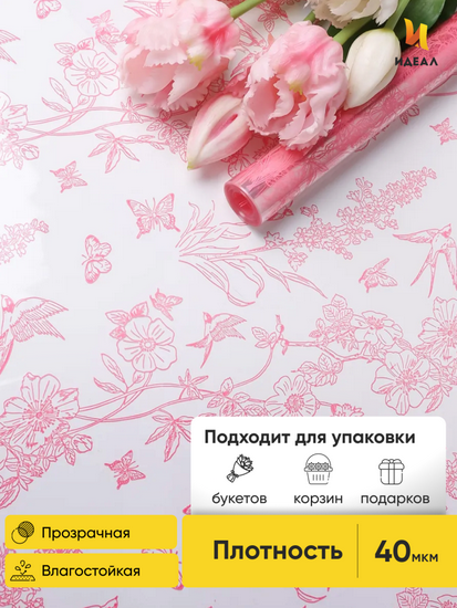 Пленка прозрачная с рисунком Ласточки Розовый Туманный 60см/8м