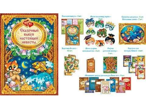 Сказочный выкуп настоящей невесты Арт-8-97-003А