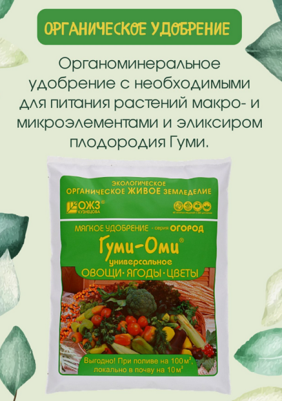 Удобрение Гуми-Оми Овощи/Ягоды/Цветы 700гр (1уп/20шт)