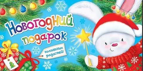 Конверт для денег Новогодний подарок Арт 4-15-5061