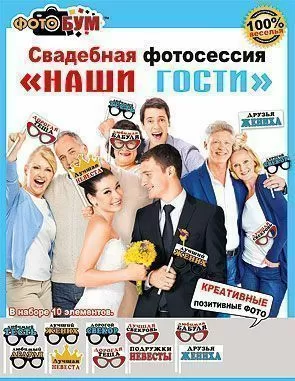 Набор для фотосессии Наши гости Арт 080.668