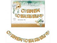 Гирлянда С днем свадьбы Арт-0600323