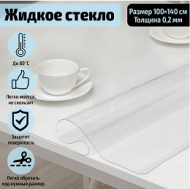 Термоскатерть EasyLite Жидкое стекло 100×140см толщина 0,2 мм Арт-7329711