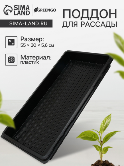 Поддон для рассадных горшков 550*300мм (глубина 5,6см) Поддон для рассадных горшков 550*300мм (глубина 5,6см)