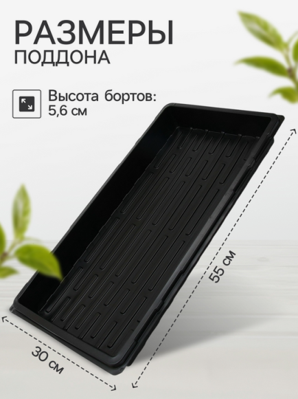 Поддон для рассадных горшков 550*300мм (глубина 5,6см) Поддон для рассадных горшков 550*300мм (глубина 5,6см)