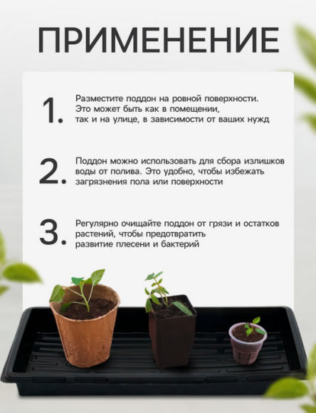 Поддон для рассадных горшков 550*300мм (глубина 5,6см) Поддон для рассадных горшков 550*300мм (глубина 5,6см)